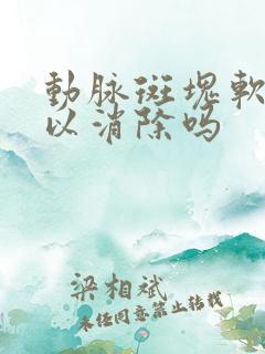 动脉斑块软斑可以消除吗