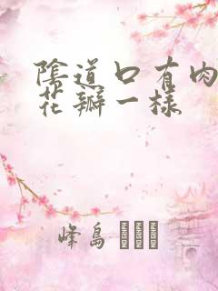 阴道口有肉粒像花瓣一样