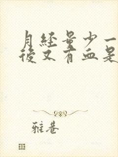 月经量少一星期后又有血是怎么回事?