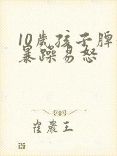 10岁孩子脾气暴躁易怒