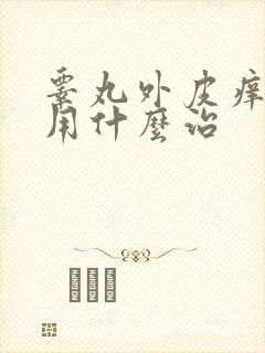 睾丸外皮痒可以用什么治