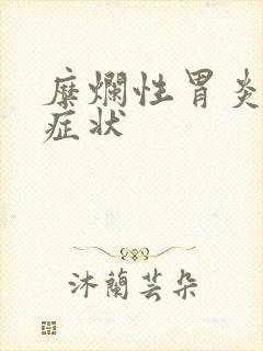 糜烂性胃炎表现症状