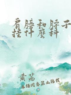 肩膀和脖子疼痛挂什么科