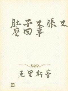 肚子又胀又饿怎么回事