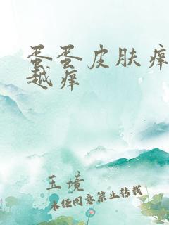 蛋蛋皮肤痒越抓越痒