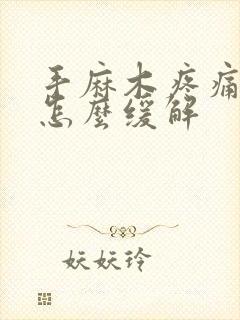 手麻木疼痛僵硬怎么缓解