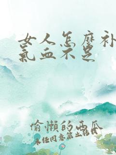 女人怎么补肝肾气血不足