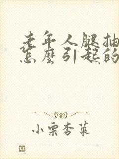 老年人腿抽筋是怎么引起的