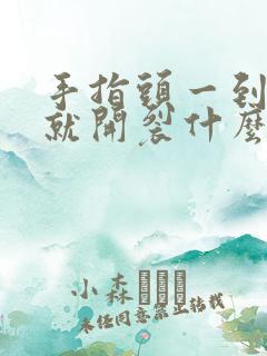 手指头一到冬天就开裂什么原因