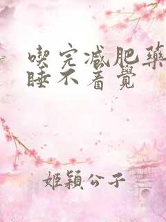 吃完减肥药为啥睡不着觉