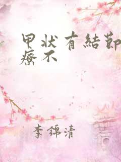 甲状有结节好治疗不