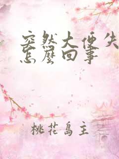 突然大便失禁是怎么回事