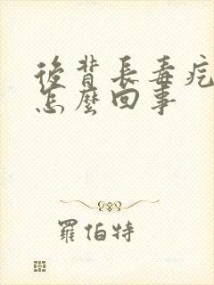 后背长毒疙瘩是怎么回事