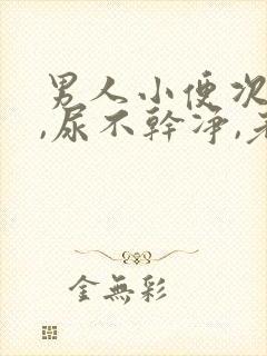 男人小便次数多,尿不干净,老感觉想尿