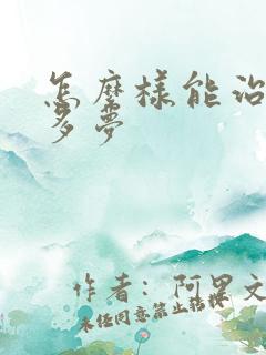 怎么样能治失眠多梦