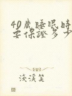 40岁睡眠时间要保证多少小时