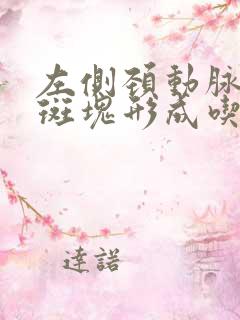 左侧颈动脉粥样斑块形成吃什么药