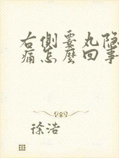 右侧睾丸隐隐疼痛怎么回事