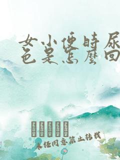 女小便时尿出红色是怎么回事儿