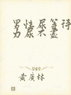 男性尿等待尿无力尿不尽