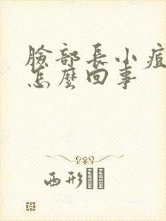 脸部长小痘痘是怎么回事