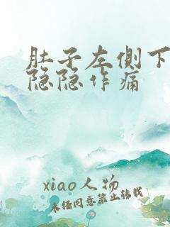 肚子左侧下腹部隐隐作痛