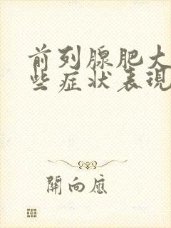 前列腺肥大有哪些症状表现? (男科)