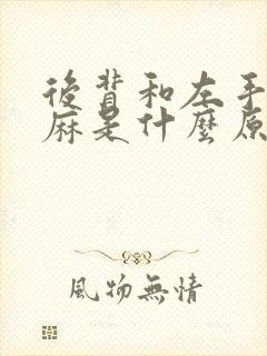 后背和左手臂发麻是什么原因