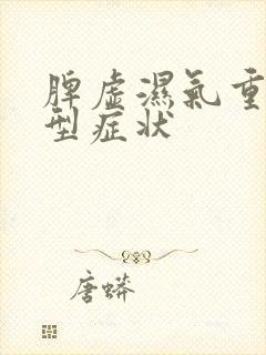 脾虚湿气重的典型症状