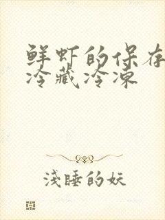 鲜虾的保存方法冷藏冷冻