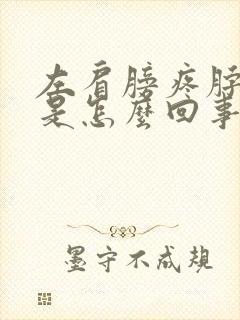 左肩膀疼脖子疼是怎么回事