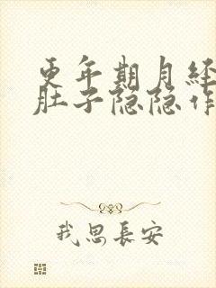 更年期月经没来肚子隐隐作痛