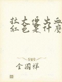 拉大便出血是暗红色是什么原因