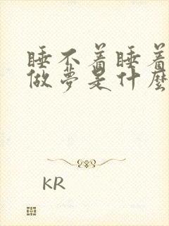 睡不着睡着了就做梦是什么原因