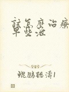 该怎么治疗男性早些泄