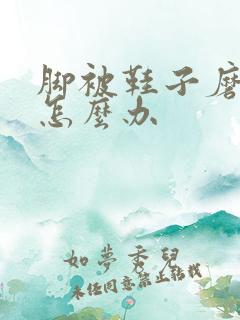 脚被鞋子磨起泡怎么办