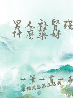 男人补肾强精吃什么药好