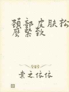 颈部皮肤松弛怎么紧致