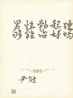 男性勃起硬度不够能治好吗