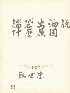 脑袋出油脱发是什么原因