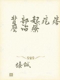 背部起疙瘩痒怎么治疗