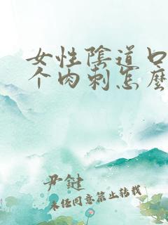 女性阴道口上长个肉刺怎么回事