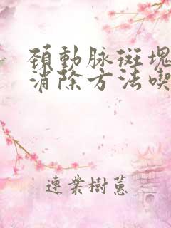 颈动脉斑块最佳消除方法吃什么食物好