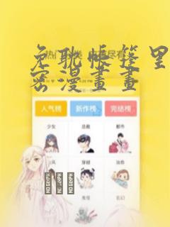 免耽帐篷里的秘密漫画画