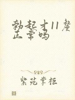 勃起才11厘米正常吗
