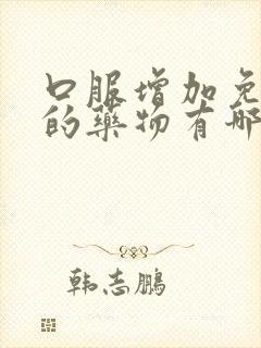 口服增加免疫力的药物有哪些