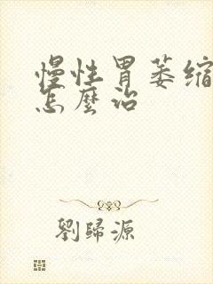 慢性胃萎缩胃炎怎么治