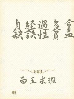 月经过多会导致缺铁性贫血吗