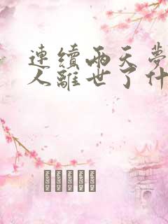 连续两天梦见亲人离世了什么预兆