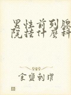 男性前列腺到医院挂什么科